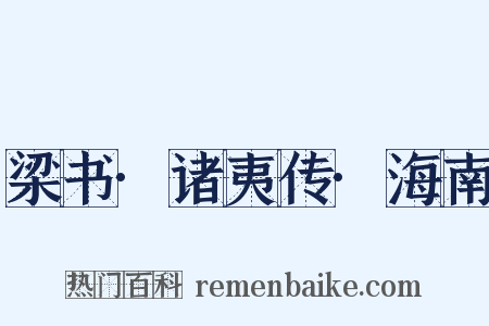 梁书·诸夷传·海南是什么意思的图片